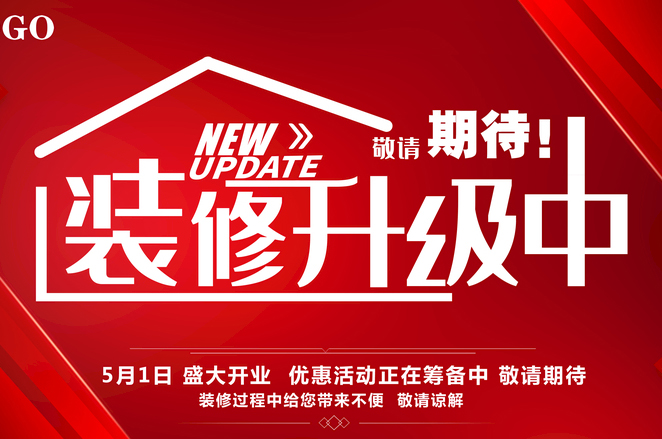 店鋪門口如何寫因裝修升級而暫停營業的公告？