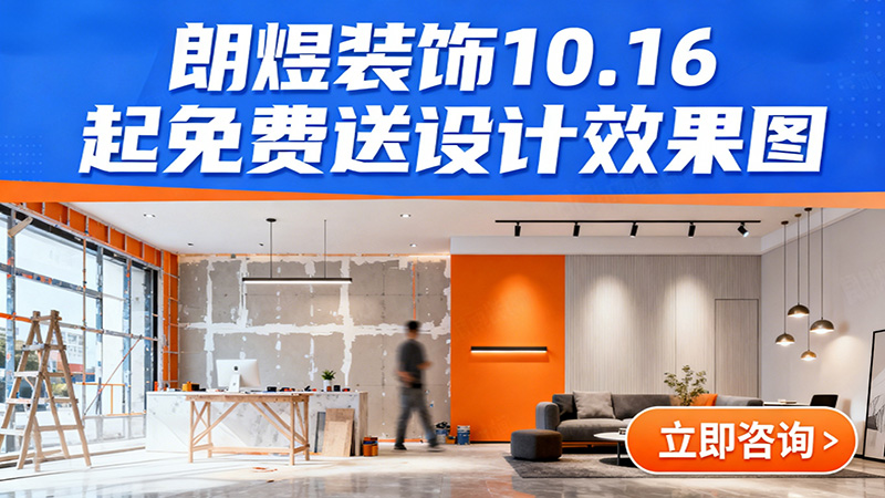 成都店鋪裝修福利來襲！朗煜裝飾10.16起免費送設(shè)計效果圖